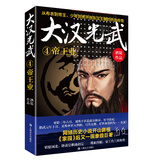 大汉光武④帝王业 小说