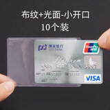 乔辉10个装透明磨砂防磁身份证件套银行卡套批发定做公交卡套PVC防水证件卡套 布纹+光面小开口-10张