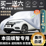 本田缤智车衣车罩专用2022款2021款东风本田车套外罩防晒罩遮阳防雨加厚隔热外套雨衣 加厚遮阳伞盖车布蓬汽车套牛津布车衣新款老款 专用防水罩车布罩盖车的布雨布帆布车布篷防冰雹