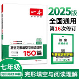 一本英语完形填空与阅读理解150篇七年级初一上下册 2025版初中英语同步专项组合训练真题训练练习册