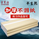 荣宝斋 书画纸宣纸 日星宣纸加厚半生熟书法国画专用纸毛笔初学练习创作四尺对单开 精品-六尺50张