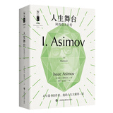 人生舞台——阿西莫夫自传