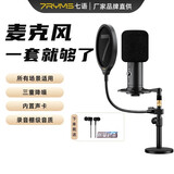 7RYMS七语（7RYMS）AU01直播配音麦克风电脑桌面USB电容麦克风内置声卡专业全指向录制K歌录音设备 【桌面支架套装】全设备通用 官方标配