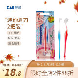 貝印（KAI)超迷你修眉毛刀二把装（L型T型）精修刮眉剃眉刀 新手可用