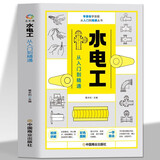 水电工从入门到精通 全彩图解新手学装修家装水电室内外管道安装教材大全 电子元器件零基础到实战电工电路实物接线与维修自学教材
