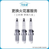 【汽车堂联盟】更换火花塞服务 工时费（不含拆进气支管，节气门） 更换单支