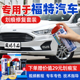 骏诺车品专用于长安福特补漆笔汽车划痕修复神器自喷漆面去刮痕深浅点油漆 FD-56典雅白福睿斯金牛座蒙迪欧 划痕修复套装