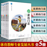 体育教师专业发展丛书（套装共5册）：说课的门道+备课的门道+看课的门道+评课的门道+上课的门道  （扫码看视频）于素梅 著   教育科学