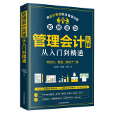 管理会计实操从入门到精通（出纳财务书籍）实操一本通