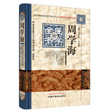 周学海医学全书 第2版 明清名医全书大成 中国中医药出版社 灵枢内经评文素问读医随笔简摩脉学四种脉义辨脉平脉