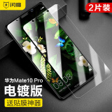 闪魔 适用于华为mate10/mate10pro钢化膜mate10pro高清防爆防指纹手机保护膜 mate10pro【加强版|电镀抗指纹】2片+神器