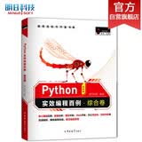Python实效编程百例·综合卷（102个实例练习送全部源码）（Python3全彩版）数据分析爬虫Web开发办公自动化游戏开发编程学习实例教程