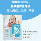 协和专家：新生儿婴儿护理大全  