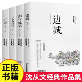 边城+湘行散记+从文自传+长河 沈从文作品全集经典文学作品高中初中生课外阅读名著