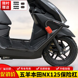 适用于五羊本田NX125包围保险杠全包前护杠防摔杠侧摔杠改装配件 黑色碳钢保险杠+黑色圆形胶管+黑抱块