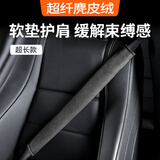 BIMLL安全带套 护肩套麂皮绒翻毛皮汽车车载护肩带加长款短款内饰用品 安全带护肩套：超长款1只 黑色