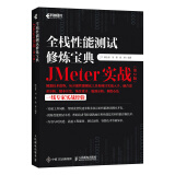 全栈性能测试修炼宝典 JMeter实战（第2版）(异步图书出品）