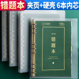 抖音同款 错题本（夹页+硬卡）(套装6芯） 硬壳+索引卡纸+内芯6册 小学生错题本初中生错题本高中生错题本纠错本字
