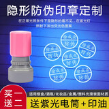鲁印坊 隐形荧光防伪印章速干暗记号印章防调包串货烟酒副食娱乐专用印章 常规款30毫米 含紫光手电+印油【备注定制内容】