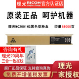 理光MC2001LC/H型原装粉盒碳粉墨盒硒鼓MC2001/MC2000/MC2000ew/MC2501 M C2001LC四色小容量一套（商家仓发）