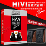 HIVI惠威试音碟Ⅱcd唱片 精选发烧人声歌曲合集 无损黑胶汽车音乐 车载CD碟片光盘