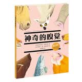 神奇的嗅觉（一本揭秘动物嗅觉超能力的翻翻科普书，揭秘海陆空30余种动物神奇的嗅觉超能力，展现动物超出人类想象的神奇力量） 