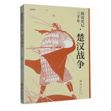 细说史记三千年·楚汉战争