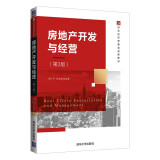 房地产开发与经营（第3版）（21世纪经济管理类创新教材）