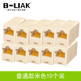 B-LIAK 10个装网线转接头对接头器 网络直通头RJ45连接器 双通头网络模块网线延长器8P8C 普通款米色10个装