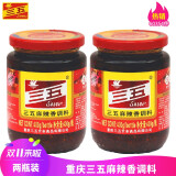 三五（SANWU） 重庆三五麻辣酱麻辣香调料辣椒酱香辣酱香火锅蘸料下饭拌面 麻辣酱400gX2瓶
