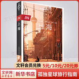 【LP中国全球经典蓝脊系列】孤独星球旅行指南Lonely Planet LP自驾游旅行旅游地图 旅行攻略 旅游攻略 美食指南 徒步路线 经典蓝脊 中国地图出版社图书 IN上海
