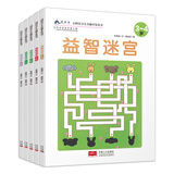 启明星少儿全脑开发丛书：益智迷宫（套装共5册）