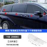 莎米特适用于丰田赛那不锈钢车窗饰条 塞纳车用品格瑞维亚改装装饰配件 不锈钢车窗下饰条【10片装】