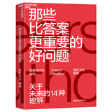 那些比答案更重要的好问题：关于未来的14种理解