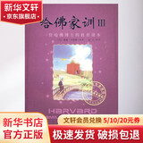哈佛家训3 中国妇女出版社 （美）贝纳德  编著 著作 张玉  编译 译者 书籍