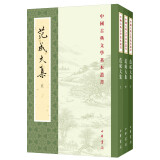 范成大集（全3册）中华书局中国古典文学基本丛书