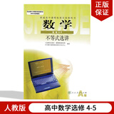 新书人教版高中数学选修4-5课本人教版A版选修数学4-5不等式选讲教材教科书人民教育出版社