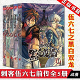 正版【17册自选】刺客伍六七第三季 玄武国篇+第二季+第一季 *强发型师+黑白双龙 何小疯 第一季小学生动漫国漫 第四季未出 全5册 伍六七之黑白双龙（前传）