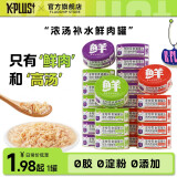 K-PLUS+猫零食罐头增肥营养宠物猫咪整箱成幼猫罐湿粮kplus 浓汤零食罐85g 鲜鸡肉+小银鱼汤罐 1罐【拍2件发3罐】仅限单罐链接