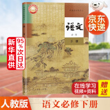 【新华书店直销】高一下册教材全套必修第二册必修二人教版统编版 新教材课本普通高中教科书 人民教育出版社 语文必修下册（印次24年1月）