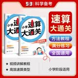 【套装2本】小学速算大通关方法教程+满分练习1-6年级效算数练习册含答案例题视频讲解教程一起同学 开学季