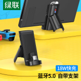 绿联 Switch蓝牙发射器5.0 Type-C充电器充电支架底座 适用ns任天堂游戏机无线aptX耳机音响音频接收 18w快充