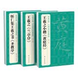 3本《王羲之》兰亭序黄庭经圣教序8开字帖原贴行书临摹范本小楷书籍碑帖经典书法尺牍行草远大正楷练字入门