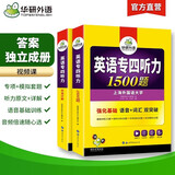 华研外语 备考2026专四听力1500题 上海外国语大学英语专业四级TEM4专4专四真题阅读词汇完型语法作文写作系列