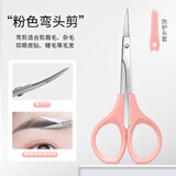 港雅美容小剪刀化妆师专用修眉毛翘头双菱美目贴弯头剪鼻毛假睫毛纹绣 粉色弯头剪【 1支 】