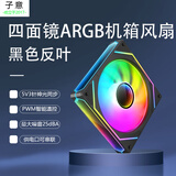 子意四面无限镜棱镜4代proMAX机箱风扇12cm黑色反叶ARGB神光同步+PWM智能温控降噪ZY-620