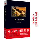 黑皮系列课外阅读：上下五千年（史学大家吕思勉成名之作，一部通俗易懂的中国历史百科全书）高一年级上阅读