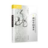 海外中国研究系列·两访中国茶乡