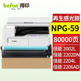 得印NPG-59感光鼓 适用佳能Canon iR 2002G 2002L 2202G 2202L 2202DN 2204L 2204N 2206I 2206N打印机硒鼓