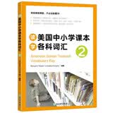 新东方 读美国中小学课本学各科词汇2 适用TOEFL Junior、SSAT等考试 